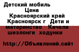 Детский мобиль Fisher Price › Цена ­ 1 500 - Красноярский край, Красноярск г. Дети и материнство » Качели, шезлонги, ходунки   